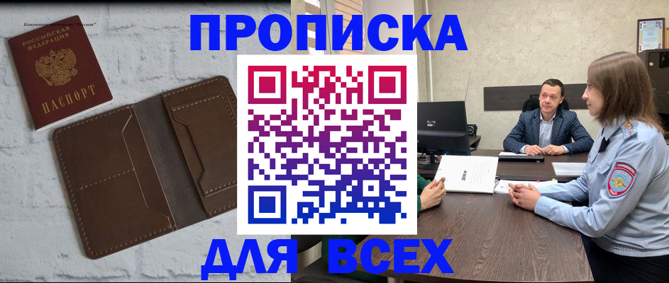 прописка законно в Светлограде